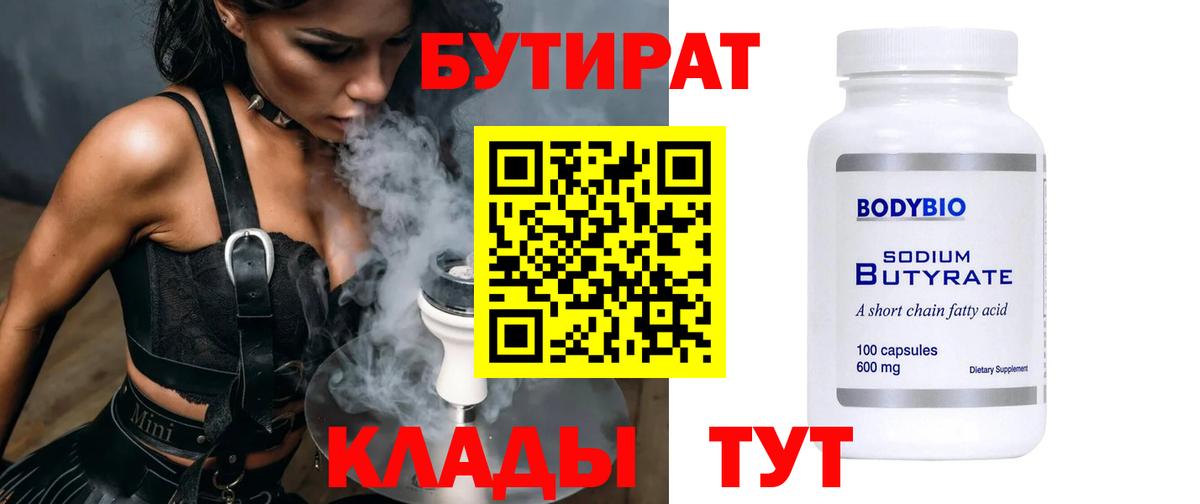 БУТИРАТ 99%  Вход с VPN  Камышлов 
