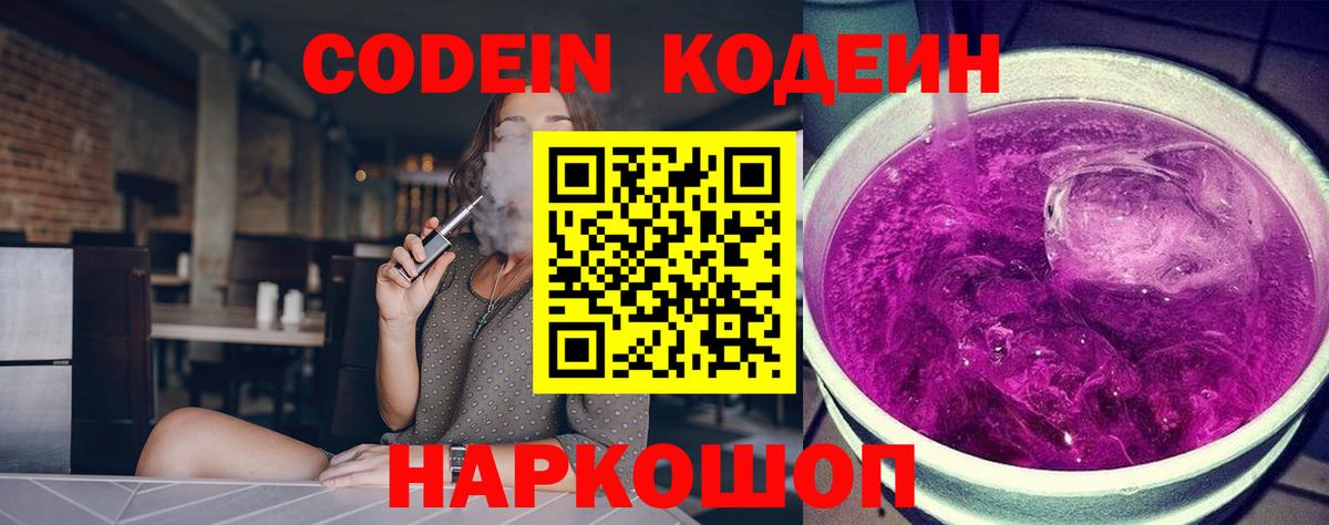 Codein Purple Drank  Вход с VPN  Камышлов  Кодеиновый сироп Lean напиток Lean (лин) 